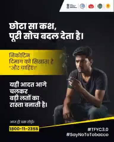 लत के दरवाज़े को आज ही बंद करें।
तम्बाकू छोड़ें, ज़िंदगी चुनें।
#SayNoToTobacco
#TheBigQuit
#TFYC3.0