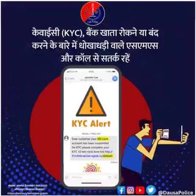 📢 साइबर सुरक्षा अलर्ट
KYC अपडेट या बैंक खाता बंद/ब्लॉक करने के नाम पर आने वाले फर्जी SMS, कॉल व लिंक से सावधान रहें।
❌ OTP, PIN या बैंक जानकारी साझा न करें।