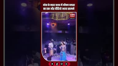 गोवा के नाइट क्लब में भीषण आग, 25 लोगों की दर्दनाक मौत #GoaFire #NightClubAccident #BreakingNews