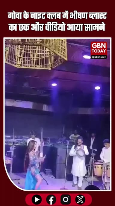 गोवा के नाइट क्लब में भीषण आग, 25 लोगों की दर्दनाक मौत #GoaFire #NightClubAccident #BreakingNews #Goa #FireTragedy