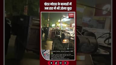 ग्रेटर नोएडा के बाजारों में रात में भी उठेगा कूड़ा #GreaterNoida #GNIDA #स्वच्छताअभियान #JagatFarm