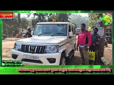 ମୟୂରଭଞ୍ଜ ନିଉଜ ଛୋଟ ରୁ ବଡ ସବୁ ଅପଡେଟ | Update News | Dally Speed News | Mayurbhanj Public News | Ep.100