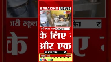 रायसेन जिले की सरकारी स्कूल में ऐसा मिलता है भोजन।#viral #latestnews #shortvideos #trand #news