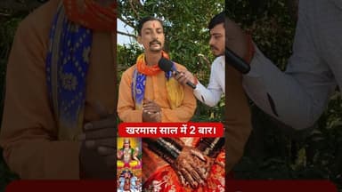 खरमास साल मे कितने बार आता है जानिए!! #kharmas #pandit #achary #trend #shortsfeed #viralshorts