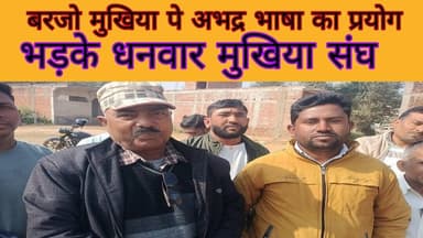 मुखिया गां**'ड़ म,,,,,रा !!!थाना प्रभारी #धनवार की रवैया से जनता परेशान!!