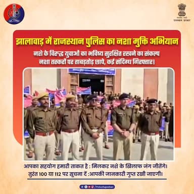 नशा मुक्ति ऑपरेशन : नशा मुक्त युवा पुलिस की प्राथमिकता
#RajasthanPolice
#JhalawadPolice
#OperationDivyaPrahar
#SayNoTo...