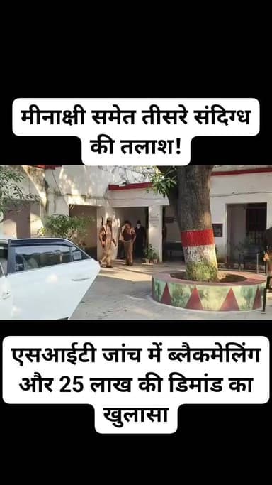 कुठौंद थाने में बड़ी सनसनी — प्रभारी निरीक्षक अरुण कुमार राय की गोली लगने से संदिग्ध मौत!
एसआईटी जांच में ब्लैकमेलिंग औ...