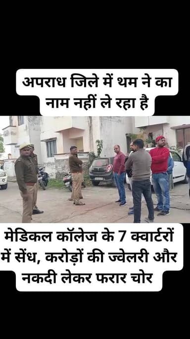 मेडिकल कॉलेज के 7 क्वार्टरों में सेंध, करोड़ों की ज्वेलरी और नकदी लेकर फरार चोर
मेडिकल कॉलेज परिसर के 7 क्वार्टरों में...