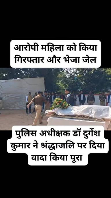 अरुण कुमार राय को एस पी डॉ दुर्गेश कुमार सिंह ने दी श्रंद्धाजलि साथ ही कहा की दूसरे पुलिस से न्याय की उम्मीद करते
थाना ...