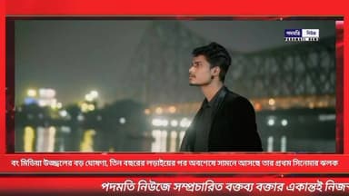 🔴 বং মিডিয়া উজ্জ্বলের বড় ঘোষণা, তিন বছরের লড়াইয়ের পর অবশেষে সামনে আসছে তার প্রথম সিনেমার ঝলক