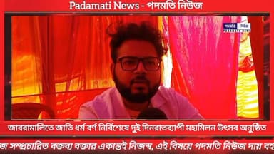 🔴 জাবরামালিতে জাতি ধর্ম বর্ণ নির্বিশেষে দুই দিনরাতব্যাপী মহামিলন উৎসব।