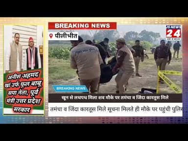 पीलीभीत:- अज्ञात युवक का शव आम के बाग के पास से खुन से लथपथ हुआ बारामद #jsnews24
