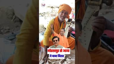 गोरखपुर से बाबा आया Bihar में भिक्षाटन करने के लिए 🤔 #वायरल #ViralNewsUpdate