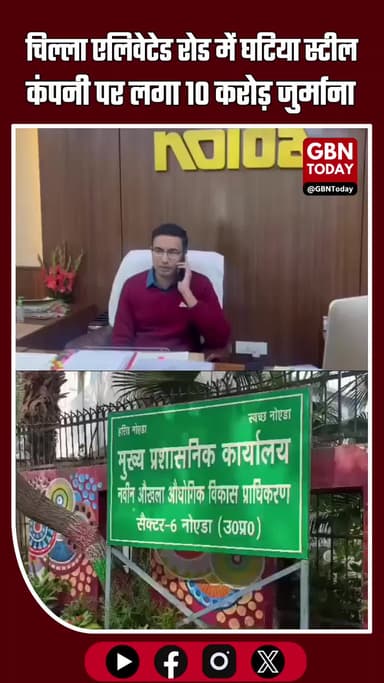 नोएडा प्राधिकरण का बड़ा एक्शन: चिल्ला एलिवेटेड रोड में घटिया स्टील, कंपनी पर 10 करोड़ जुर्माना #Noida #NoidaAuthority
