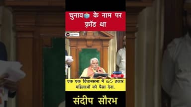 चुनाव🗳️ के नाम पर फ़्रॉड था - संदीप सौरभ #trending #biharelection2025 #sandipsaurabh