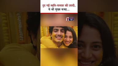 टूट गई Smriti–Palash की Shaadi, ये थी वजह…| #smritimandhana