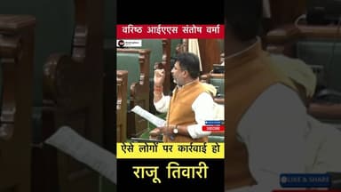 वरिष्ठ IAS संतोष वर्मा.. ऐसे लोगों पर कार्रवाई हो - राजू तिवारी #trending #santoshverma #rajutiwari