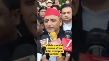 अखिलेश यादव बोले—गठबंधन को फिर मिलेगा सहारनपुर का आशीर्वाद!#AkhileshYadav #Saharanpur #Gathbandhan