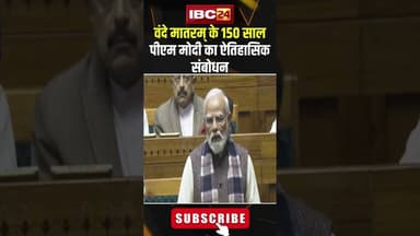 वंदे मातरम् के 150 साल..PM Modi का ऐतिहासिक संबोधन..#shorts #pmmodi #vandemataram #parliamentsession