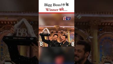 Bigg Boss19 के Winner बने... | #bb19