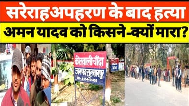 सुलतानपुर में सरेराहअपहरण के बाद हत्या, अमन यादव को किसने -क्यों मारा? #sultanpurnews #upnews