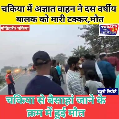 मोतिहारी के चकिया एनएच 27 पर रविवार शाम अज्ञात वाहन की ठोकर से बालक की मौके पर ही मौ#त हो गई.मृ#त#क की पहचान बड़ा बैशाह...