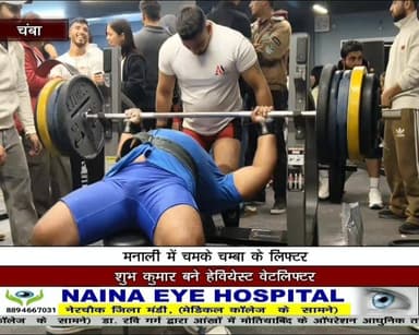 मनाली राज्य स्तरीय पॉवरलिफ्टिंग चैंपियनशिप में चम्बा के युवाओं का दबदबा, शुभ कुमार बने हेवियेस्ट वेटलिफ्टर
#Chamba #Mana...