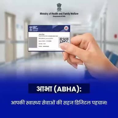 #DigitalHealth | ABHA कार्ड है आपके लिए एक सहज और सुरक्षित डिजिटल स्वास्थ्य प्रणाली का प्रवेश द्वार। ABHA के साथ, आपके सभी स्वास्थ्य रिकॉर्ड एक ही जगह जुड़े होते हैं, जिससे इलाज में पारदर्शिता और आसानी सुनिश्चित होती है।
