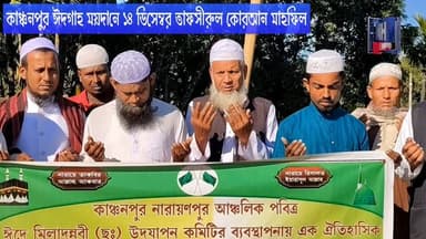 কাঞ্চনপুর ঈদগাহ ময়দানে ১৪ ডিসেম্বর তাফসীরুল কোরআন মাহফিল ।
#NH_NEWZ #trending #BREAKING #Silchar #assam #Breaking #hai...