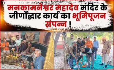 मनकामनेश्वर महादेव मंदिर के जीर्णोद्धार कार्य का भूमिपूजन संपन्न !
#susner #mahadev #mandir #bhumipoojan #latestnews #ag...