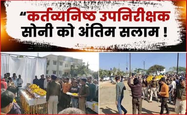 “कर्तव्यनिष्ठ उपनिरीक्षक सोनी को अंतिम सलाम — एसपी ने कंधा देकर दी अंतिम विदाई”
#police #antimsanskar #agarmalwanews #la...