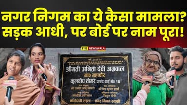 नगर निगम का ये कैसा मामला? सड़क आधी, पर बोर्ड पर नाम पूरा! #nagarnigamroorkee #Corruption #BJPGovernment #GroundReport #...