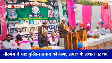 📍गोपालगंज -मीरगंज में भाट मुस्लिम काउंसिल ऑफ़ इंडिया की भव्य सभा, भाट समाज के उत्थान पर हुई चर्चा
#gopalganj #mirganj ...