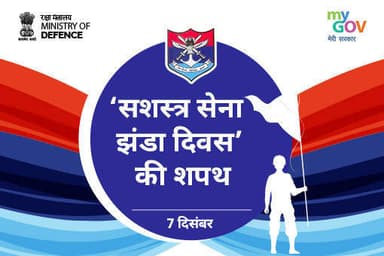 सशस्त्र सेना झंडा दिवस पखवाड़े का शुभारंभ — 7 से 13 दिसंबर तक जागरूकता एवं स्वैच्छिक दान का आयोजन
देश की रक्षा के ...