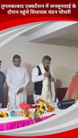 तुगलकाबाद एक्सटेंशन में विधायक चंदन चौधरी ने किया लोगों से जनसंवाद