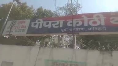 पीपराकोठी: पीपराकोठी के वाटगंज में सोमवार को 27 वर्षीय युवक का शव बरामद, पुलिस ने पोस्टमार्टम के लिए भेजा