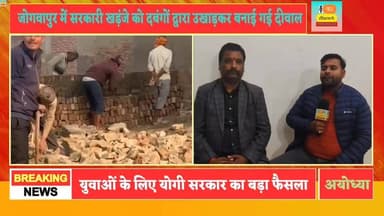 #जोगवापुर में #सरकारी #खड़ंजे को #दबंगों द्वारा #उखाड़कर बनाई गई #दीवाल गांव के #सार्वजनिक #रास्ते को #किया #गया बंद।#सर...