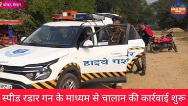 #बांका: जरा संभलकर, स्पीड रडार गन की नजरों में हैं तेजगति से चलाने वाले वाहन, तेज स्पीड वाहन चलाया तो कटेगा चालान
#चालान...