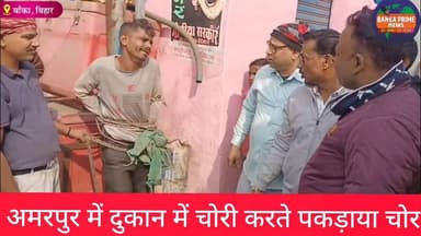 #बांका के अमरपुर में चोरी करते रंगे हाथ धराया चोर, लोगों ने पोल में बांधकर की पिटाई
#चोर #चोरी #बिहार