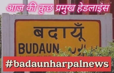 #बदायूँ की आज, 8 दिसंबर 2025 की कुछ प्रमुख हेडलाइन्स इस प्रकार हैं:
• स्टेट हाईवे-126 के चौड़ीकरण को मंज़ूरी: दातागंज-...
