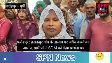 फतेहपुर : हसऊपुर गांव के तालाब पर अवैध कब्जे का आरोप, ग्रामीणों ने SDM को दिया प्रार्थना पत्र