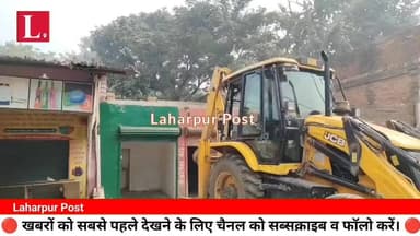 लहरपुर में एक बार फिर गरजा बुलडोजर, अवैध निर्माण ढहाई गई चार दुकानें व अवैध प्लाटिंग पर लगाई गई रोक।
#laharpurpolice #la...