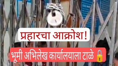 ३० वर्षांचा अन्याय! प्रहार संघटनेने सासवड भूमिअभिलेख कार्यालयाला ठोकले टाळे