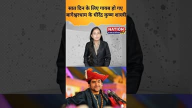 सात दिन के लिए गायब हो गए बागेश्वरधाम के धीरेंद्र कृष्ण शास्त्री #bageshwardham #shorts #viral