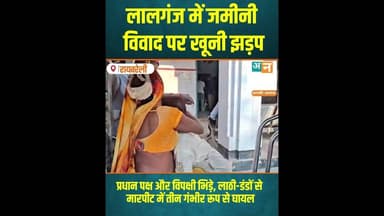 रायबरेली: लालगंज में जमीनी विवाद पर खूनी झड़प! प्रधान पक्ष और विपक्षी भिड़े #uncutnews #news