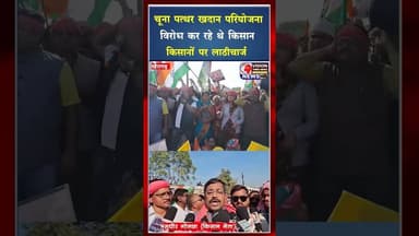 सीमेंट की संडी लाइम स्टोन परियोजना के खिलाफ सड़क पर उतरे ग्रामीण#ytshorts #viral_video #shorts