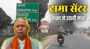 एकमा: महाराजगंज सांसद सिग्रीवाल ने लोकसभा में दो राष्ट्रीय राजमार्गों पर ट्रामा सेंटर की मांग उठाई