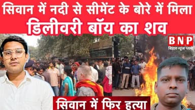 सिवान में फिर त्या—नदी से सीमेंट के बोरे में मिला डिलीवरी बॉय का श/:व!!
-
-
-
-
#SiwanNews #CrimeNews #BreakingNews #Bi...