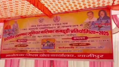 गाज़ीपुर: यूपी जूनियर बालिका कबड्डी प्रतियोगिता का समापन, वाराणसी टीम बनी चैंपियन, आगरा की टीम रही उपविजेता