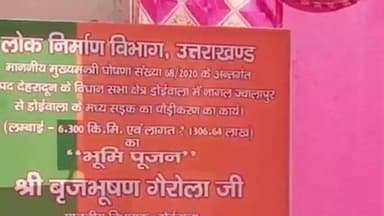 डोईवाला: डोईवाला को मिली बड़ी सौगात, दुधली-डोईवाला सड़क चौड़ीकरण का हुआ शुभारंभ